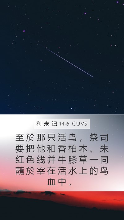 利 未 记 14:6 CUVS Bible Verse Image