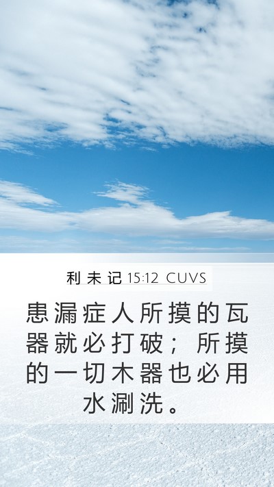 利 未 记 15:12 CUVS Bible Verse Image