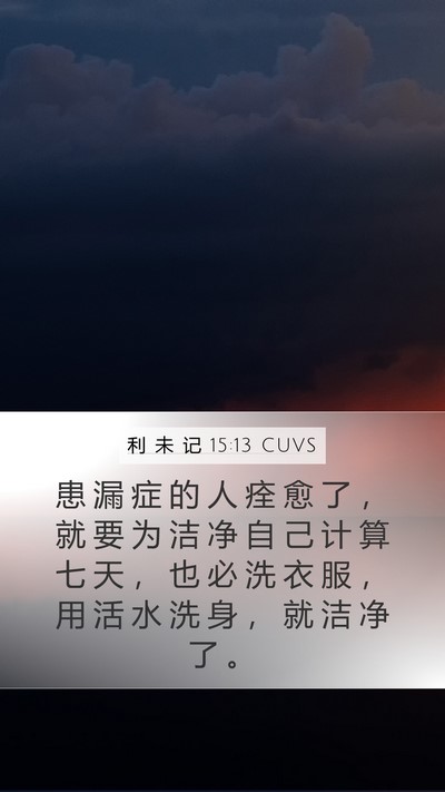 利 未 记 15:13 CUVS Bible Verse Image