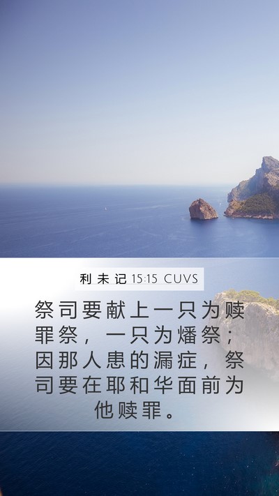 利 未 记 15:15 CUVS Mobile Phone Wallpaper - 祭 司 要 献 上 一 只 为 赎 罪 祭 ， - Mobile Bible Verse Wallpaper