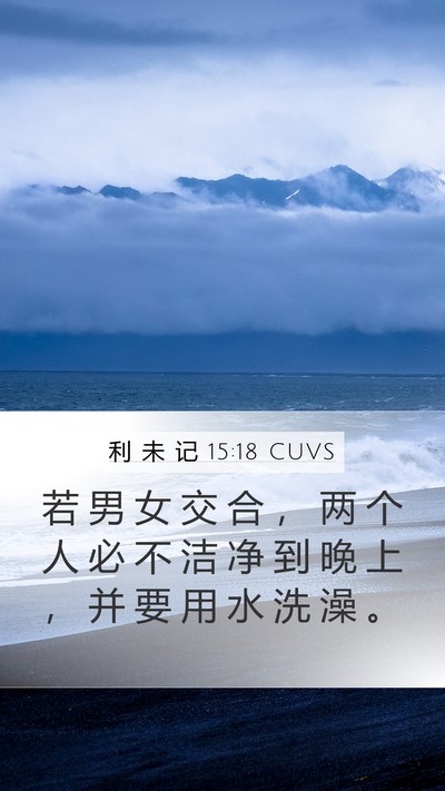 利 未 记 15:18 CUVS Mobile Phone Wallpaper - 若 男 女 交 合 ， 两 个 人 必 不 洁 - Mobile Bible Verse Wallpaper