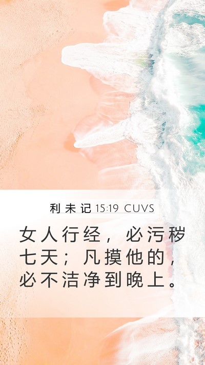 利 未 记 15:19 CUVS Bible Verse Image
