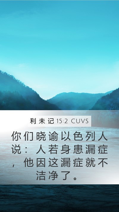 利 未 记 15:2 CUVS Bible Verse Image