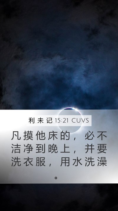 利 未 记 15:21 CUVS Bible Verse Image