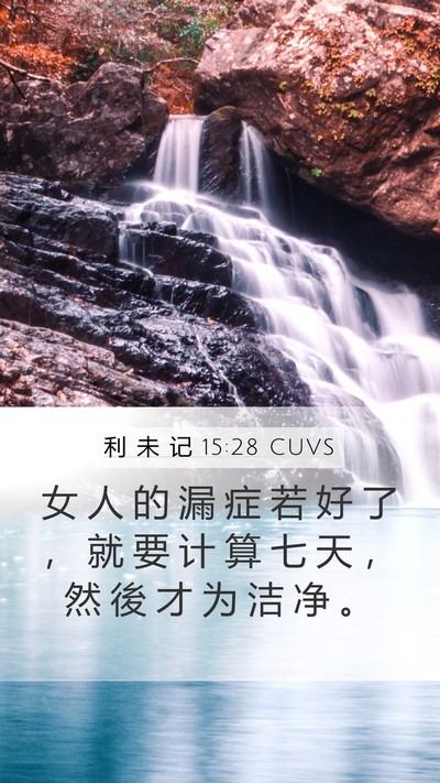 利 未 记 15:28 CUVS Bible Verse Image
