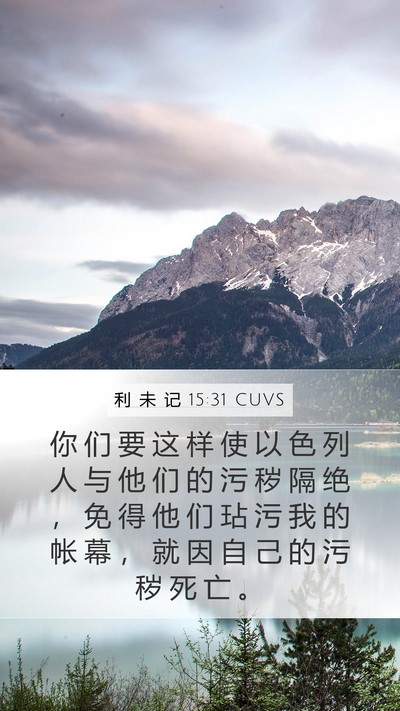 利 未 记 15:31 CUVS Bible Verse Image