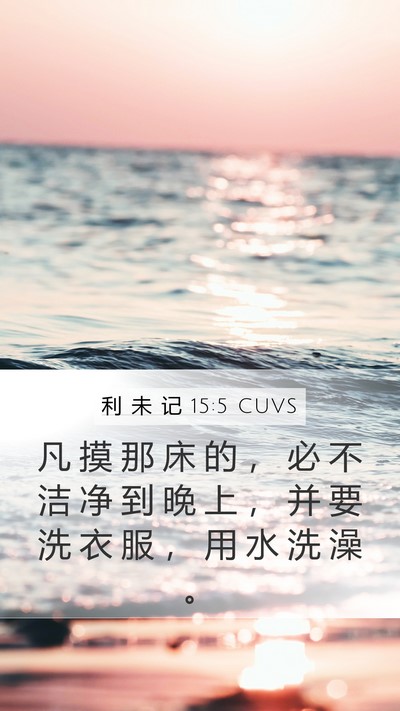 利 未 记 15:5 CUVS Bible Verse Image