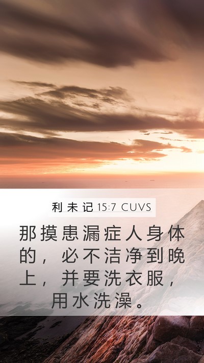 利 未 记 15:7 CUVS Mobile Phone Wallpaper - 那 摸 患 漏 症 人 身 体 的 ， 必 不 - Mobile Bible Verse Wallpaper