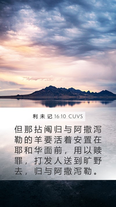 利 未 记 16:10 CUVS Bible Verse Image