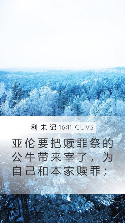 利 未 记 16:11 CUVS Bible Verse Image