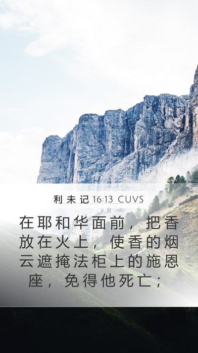 利 未 记 16:13 CUVS Bible Verse Image
