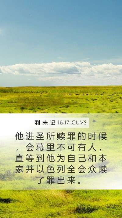 利 未 记 16:17 CUVS Mobile Phone Wallpaper - 他 进 圣 所 赎 罪 的 时 候 ， 会 幕 - Mobile Bible Verse Wallpaper