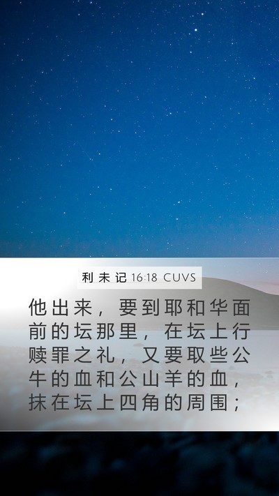 利 未 记 16:18 CUVS Bible Verse Image