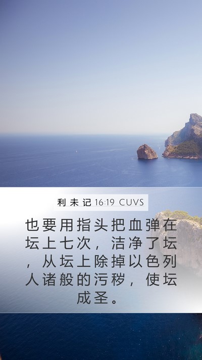 利 未 记 16:19 CUVS Bible Verse Image