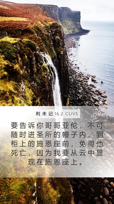 利 未 记 16:2 CUVS Bible Verse Image