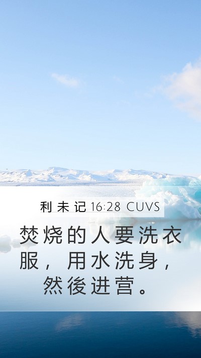 利 未 记 16:28 CUVS Bible Verse Image