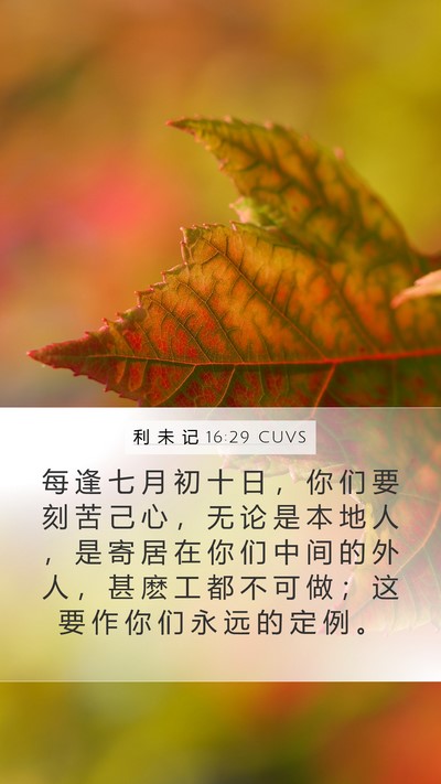 利 未 记 16:29 CUVS Bible Verse Image