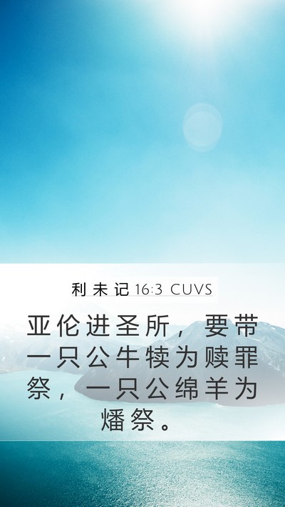 利 未 记 16:3 CUVS Bible Verse Image
