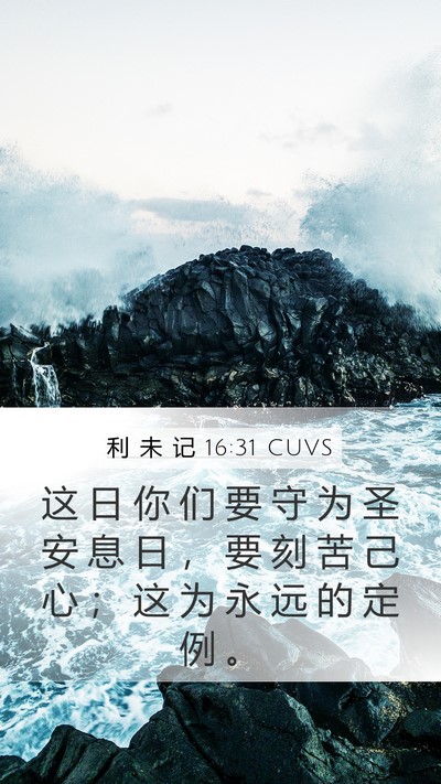 利 未 记 16:31 CUVS Bible Verse Image