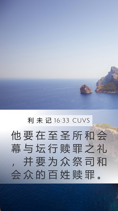 利 未 记 16:33 CUVS Bible Verse Image