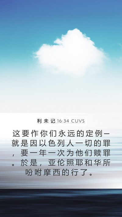 利 未 记 16:34 CUVS Bible Verse Image