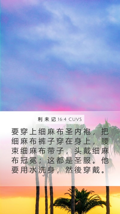利 未 记 16:4 CUVS Bible Verse Image
