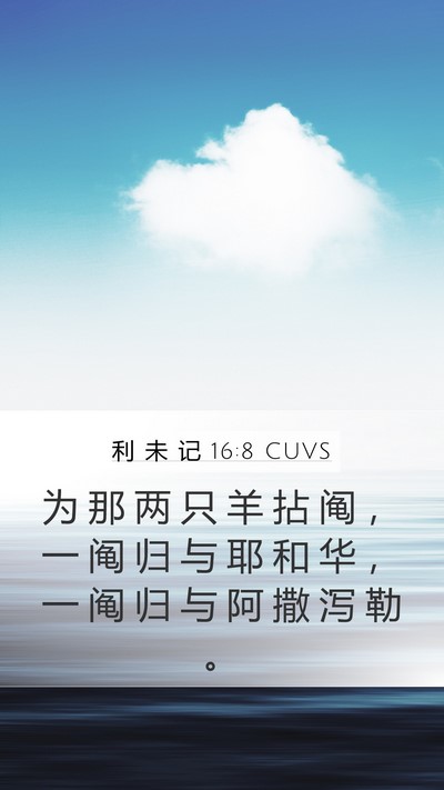 利 未 记 16:8 CUVS Bible Verse Image