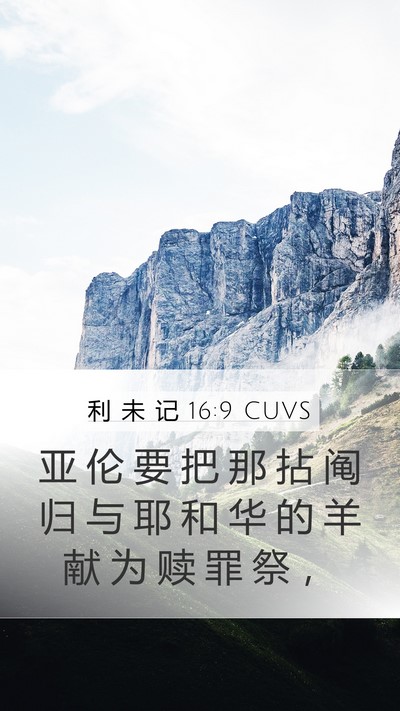 利 未 记 16:9 CUVS Bible Verse Image