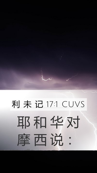 利 未 记 17:1 CUVS Mobile Phone Wallpaper - 耶 和 华 对 摩 西 说 - Mobile Bible Verse Wallpaper