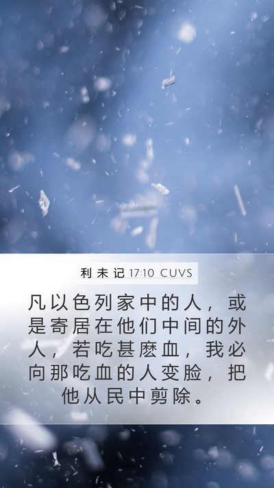 利 未 记 17:10 CUVS Bible Verse Image