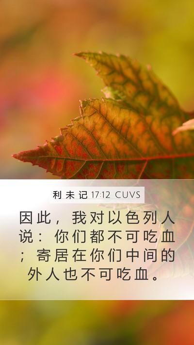 利 未 记 17:12 CUVS Bible Verse Image