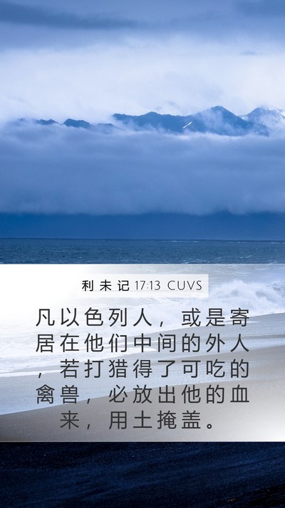 利 未 记 17:13 CUVS Mobile Phone Wallpaper - 凡 以 色 列 人 ， 或 是 寄 居 在 他 - Mobile Bible Verse Wallpaper