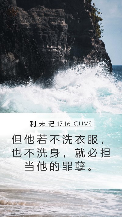 利 未 记 17:16 CUVS Bible Verse Image