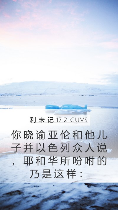 利 未 记 17:2 CUVS Mobile Phone Wallpaper - 你 晓 谕 亚 伦 和 他 儿 子 并 以 色 - Mobile Bible Verse Wallpaper
