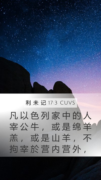 利 未 记 17:3 CUVS Bible Verse Image