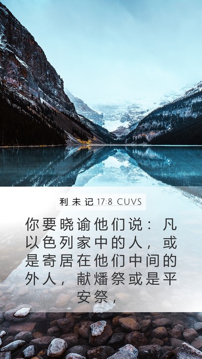 利 未 记 17:8 CUVS Bible Verse Image
