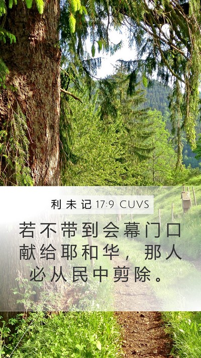 利 未 记 17:9 CUVS Mobile Phone Wallpaper - 若 不 带 到 会 幕 门 口 献 给 耶 和 - Mobile Bible Verse Wallpaper