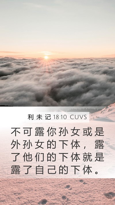 利 未 记 18:10 CUVS Mobile Phone Wallpaper - 不 可 露 你 孙 女 或 是 外 孙 女 的 - Mobile Bible Verse Wallpaper