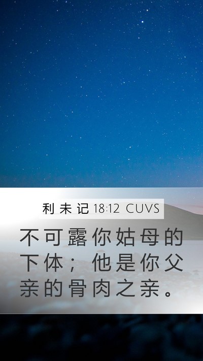 利 未 记 18:12 CUVS Mobile Phone Wallpaper - 不 可 露 你 姑 母 的 下 体 ； 他 是 - Mobile Bible Verse Wallpaper