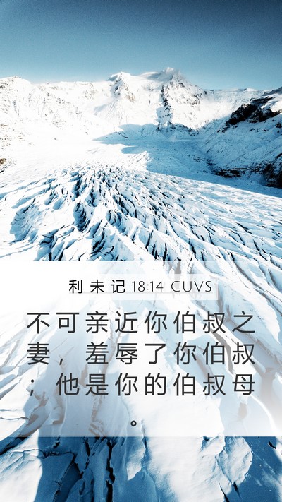 利 未 记 18:14 CUVS Mobile Phone Wallpaper - 不 可 亲 近 你 伯 叔 之 妻 ， 羞 辱 - Mobile Bible Verse Wallpaper