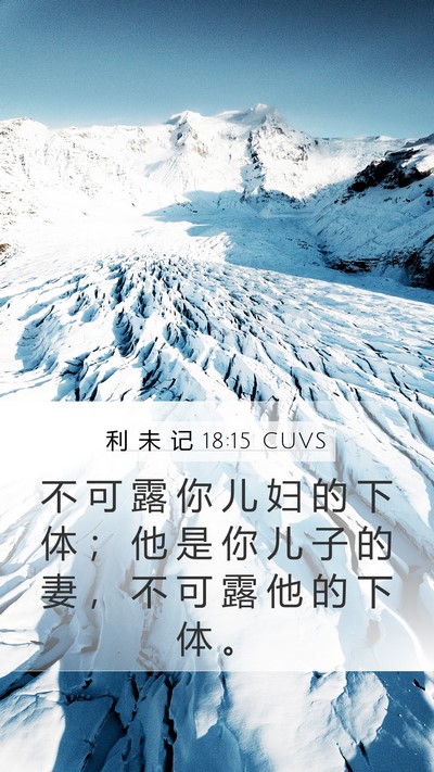 利 未 记 18:15 CUVS Bible Verse Image