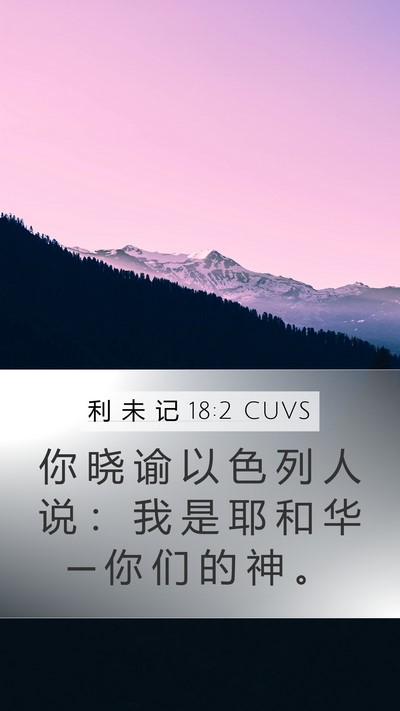 利 未 记 18:2 CUVS Mobile Phone Wallpaper - 你 晓 谕 以 色 列 人 说 ： 我 是 耶 - Mobile Bible Verse Wallpaper