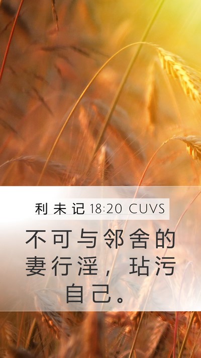利 未 记 18:20 CUVS Bible Verse Image