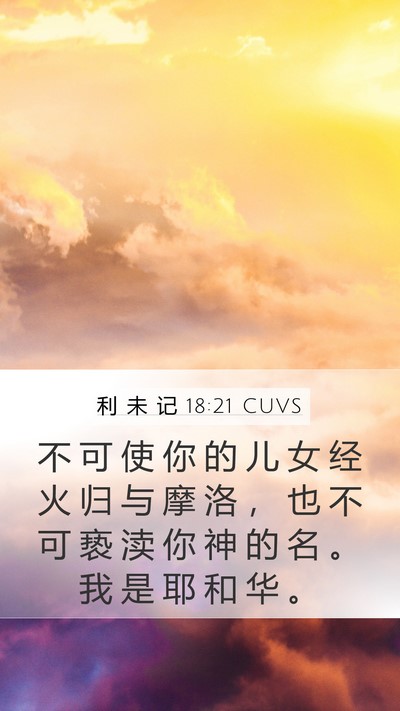 利 未 记 18:21 CUVS Bible Verse Image