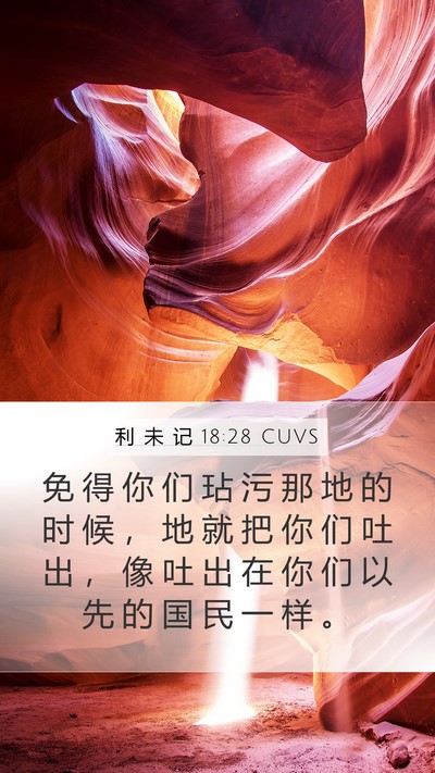 利 未 记 18:28 CUVS Bible Verse Image