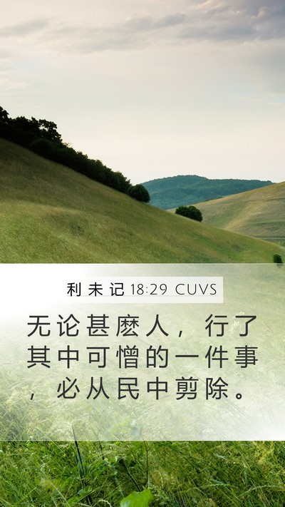利 未 记 18:29 CUVS Mobile Phone Wallpaper - 无 论 甚 麽 人 ， 行 了 其 中 可 憎 - Mobile Bible Verse Wallpaper
