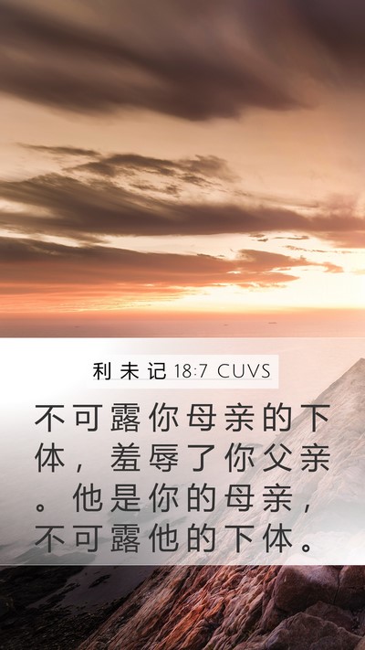 利 未 记 18:7 CUVS Mobile Phone Wallpaper - 不 可 露 你 母 亲 的 下 体 ， 羞 辱 - Mobile Bible Verse Wallpaper