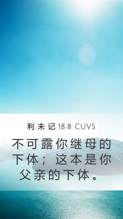 利 未 记 18:8 CUVS Bible Verse Image