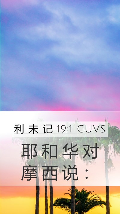 利 未 记 19:1 CUVS Mobile Phone Wallpaper - 耶 和 华 对 摩 西 说 - Mobile Bible Verse Wallpaper