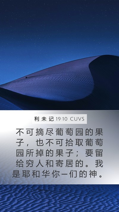 利 未 记 19:10 CUVS Bible Verse Image